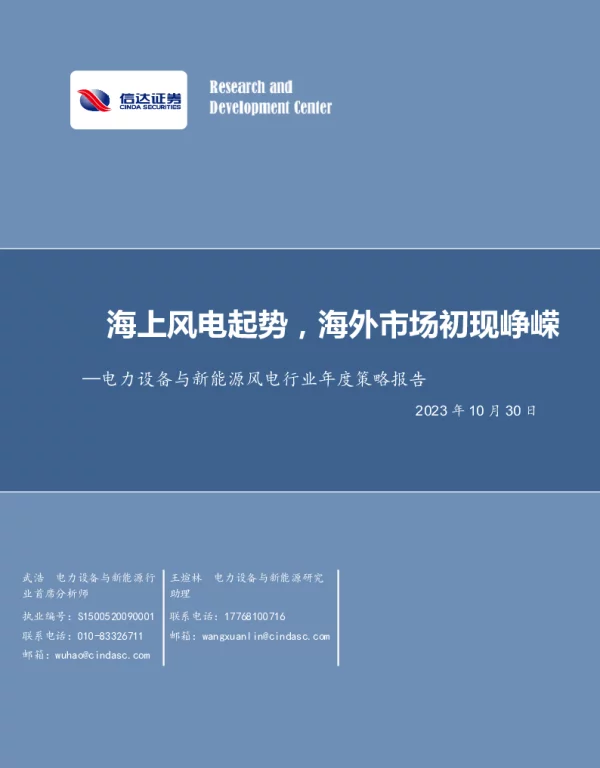 电力设备与新能源风电行业年度策略报告海上风电起势海外市场初现峥嵘-23103038页