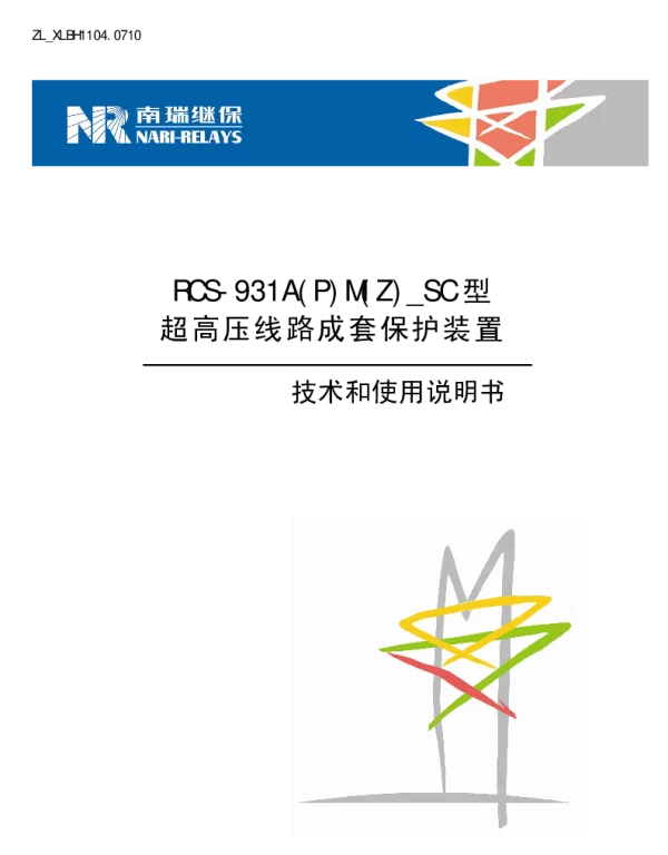 南瑞继保-ZL_XLBH1104.0710 RCS-931A(P)M(Z)_SC型超高压线路成套保护装置技术和使用说明书