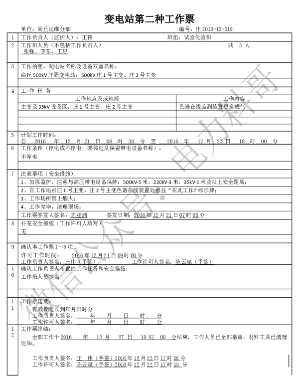 变电两种工作票学习课件（附填写实例）-色谱在线监测装置更换载气