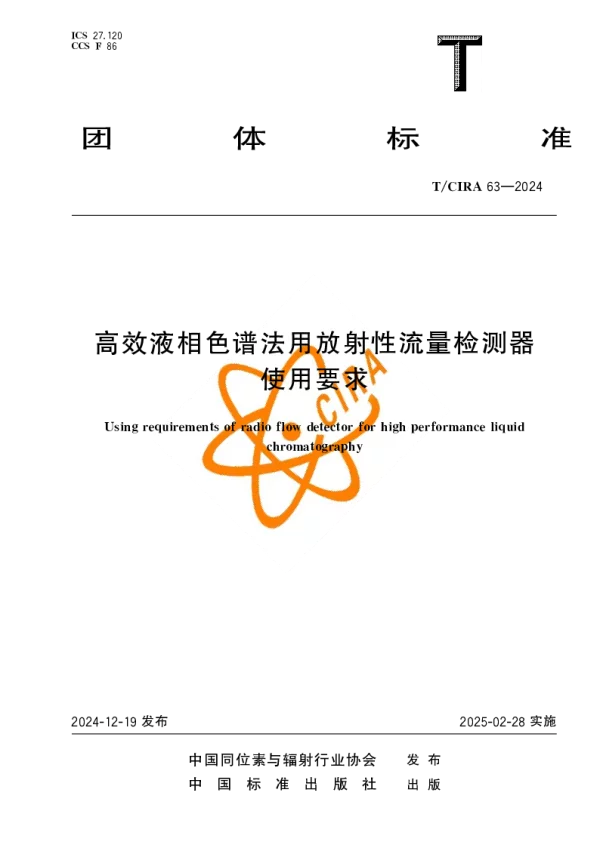 T_CIRA 63—2024_高效液相色谱法用放射性流量检测器使用要求