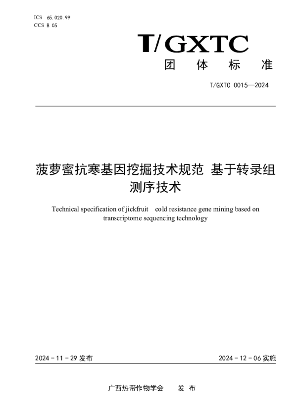 T_GXTC 0015—2024_菠萝蜜抗寒基因挖掘技术规范 基于转录组测序技术