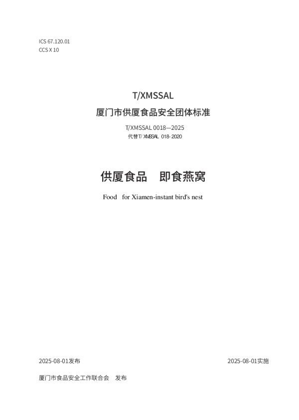 T_XMSSAL 0018—2025_供厦食品 即食燕窝