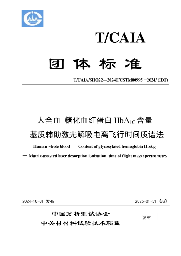T_CAIA SHO22—2024_人全血 糖化血红蛋白HbA1C含量   基质辅助激光解吸电离