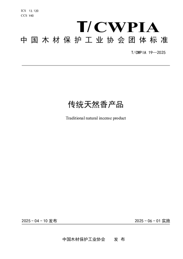 T_CWPIA 19—2025_传统天然香产品