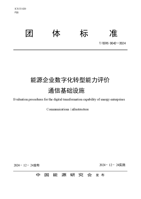 T_CERS 0042—2024_能源企业数字化转型能力评价 通信基础设施