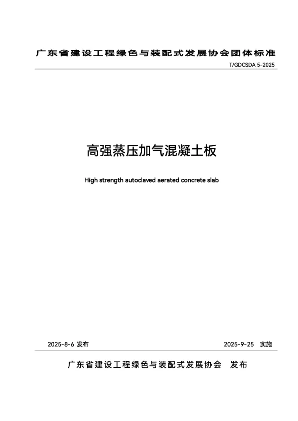 T_GDCSDA 5—2025_高强蒸压加气混凝土板