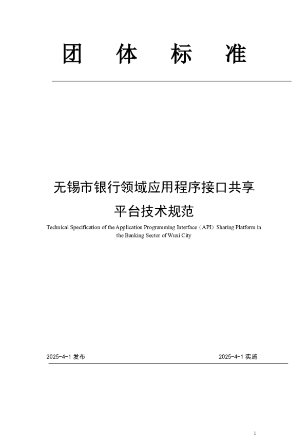 T_WXJRXH 001—2025_无锡市银行领域应用程序接口共享平台技术规范