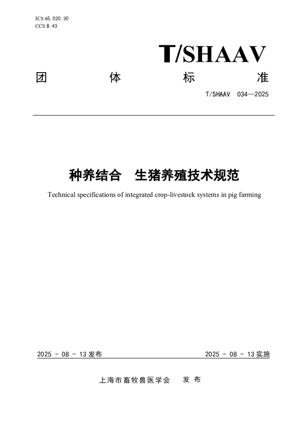 T_SHAAV 034—2025_种养结合  生猪养殖技术规范
