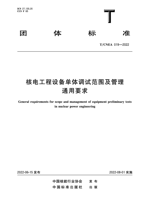 T_CNEA 019—2022_核电工程设备单体调试范围及管理通用要求