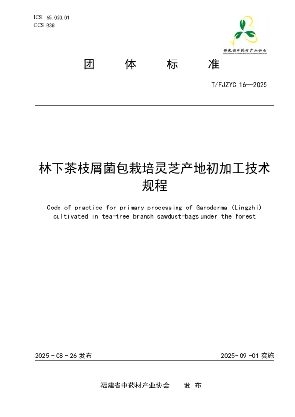 T_FJZYC 16—2025_林下茶枝屑菌包栽培灵芝产地初加工技术规程