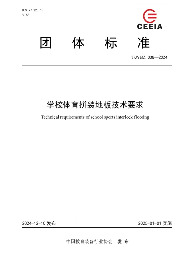 T_JYBZ 038—2024_学校体育拼装地板技术要求