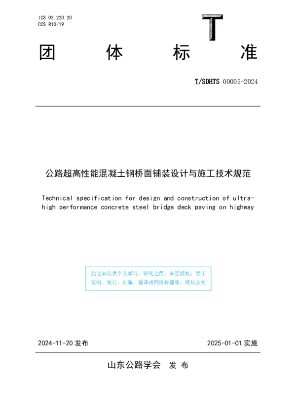T_SDHTS 00005—2024_公路超高性能混凝土钢桥面铺装设计与施工技术规范