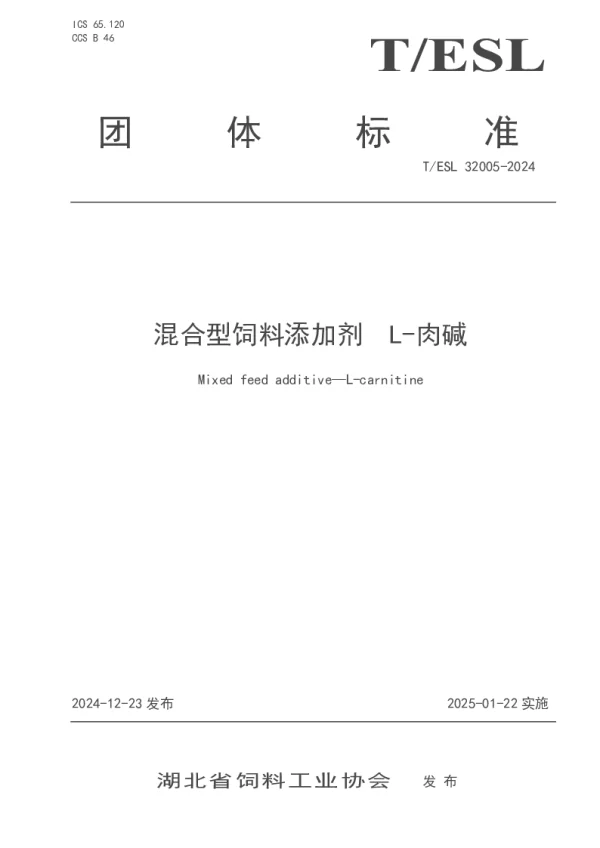 T_ESL 32005—2024_混合型饲料添加剂  L-肉碱