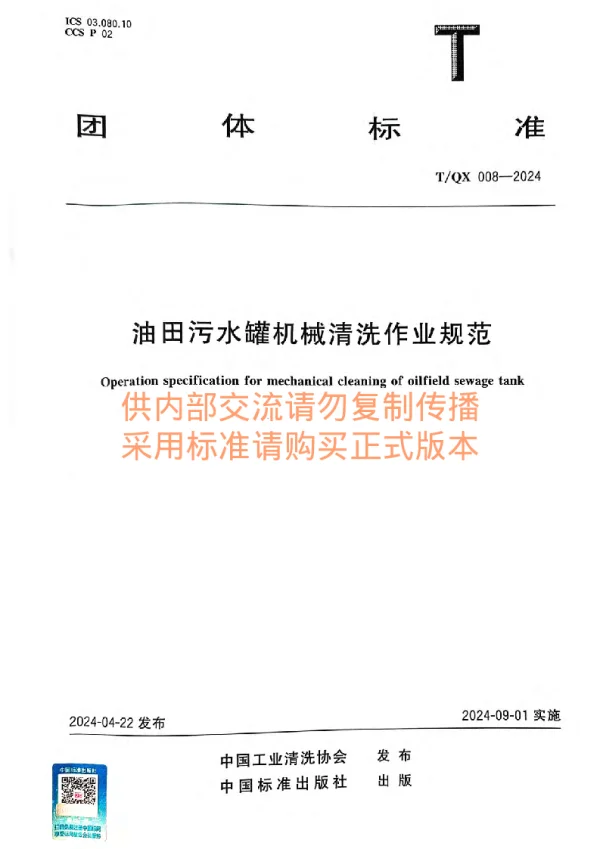 T_QX 008—2024_油田污水罐机械清洗作业规范