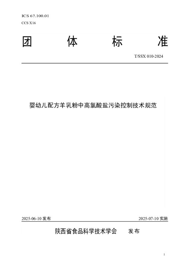 T_SSX 010—2024_婴幼儿配方羊乳粉中高氯酸盐污染控制技术规范