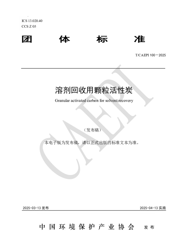 T_CAEPI 100—2025_溶剂回收用颗粒活性炭