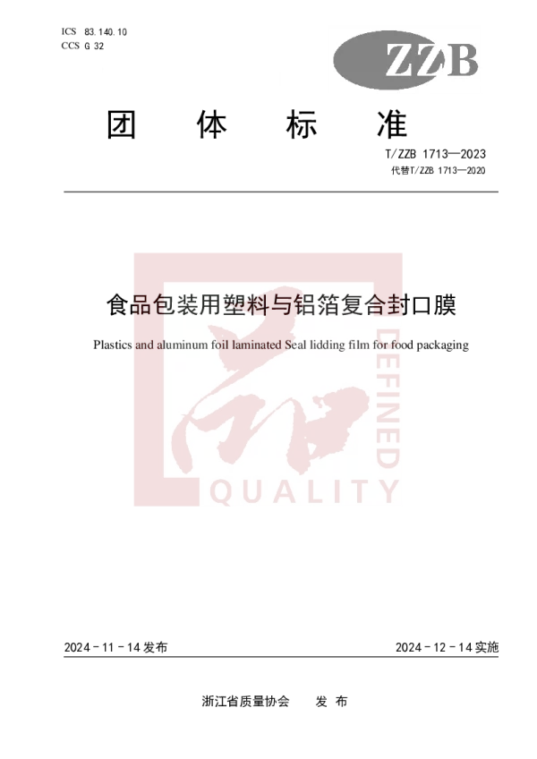 T_ZZB 1713—2023_食品包装用塑料与铝箔复合封口膜