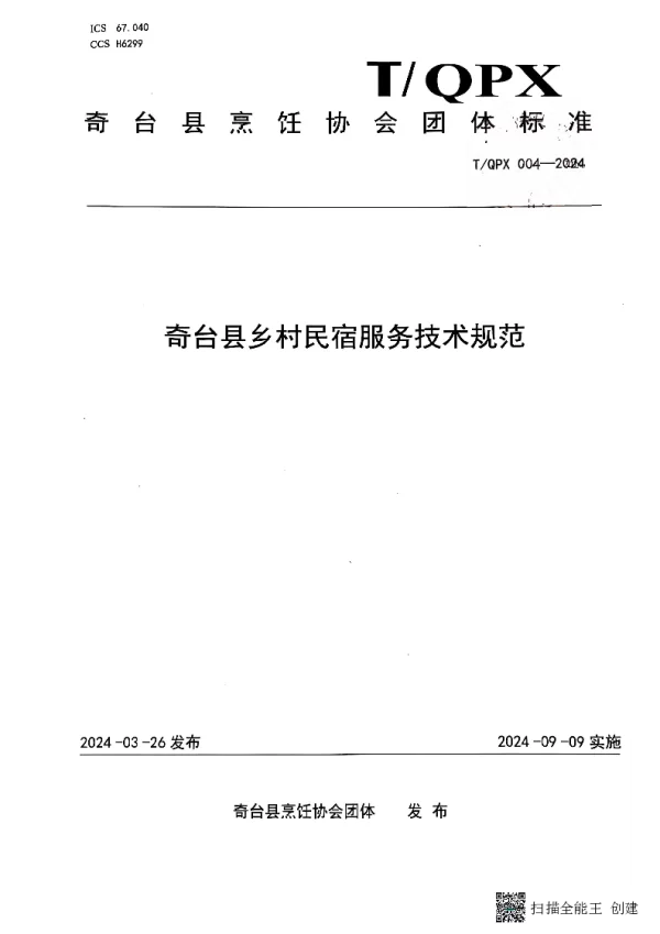T_QPX 004—2024_奇台县乡村民宿服务技术规范