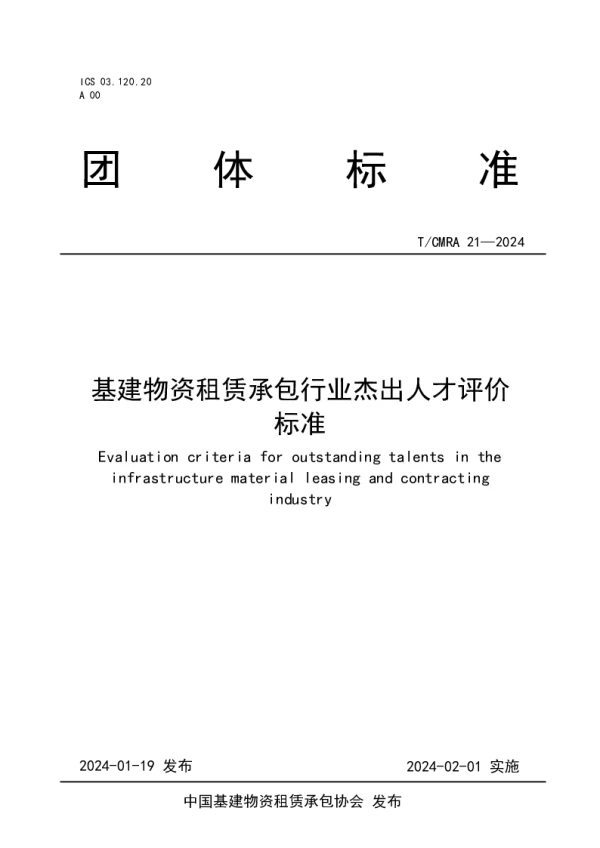 T_CMRA 21—2024_基建物资租赁承包行业杰出人才评价标准