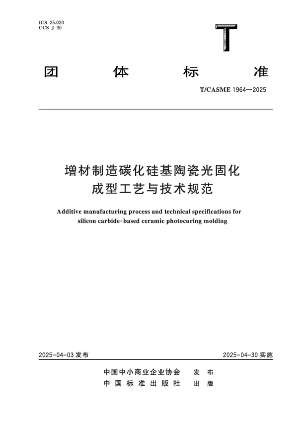 T_CASME 1964—2025_增材制造碳化硅基陶瓷光固化成型工艺与技术规范