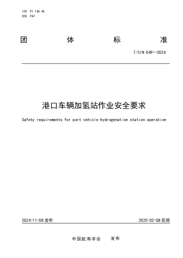 T_CIN 049—2024_港口车辆加氢站作业安全要求