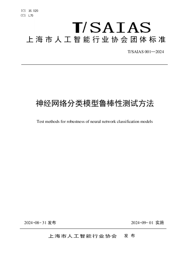 T_SAIAS 001—2024_神经网络分类模型鲁棒性测试方法