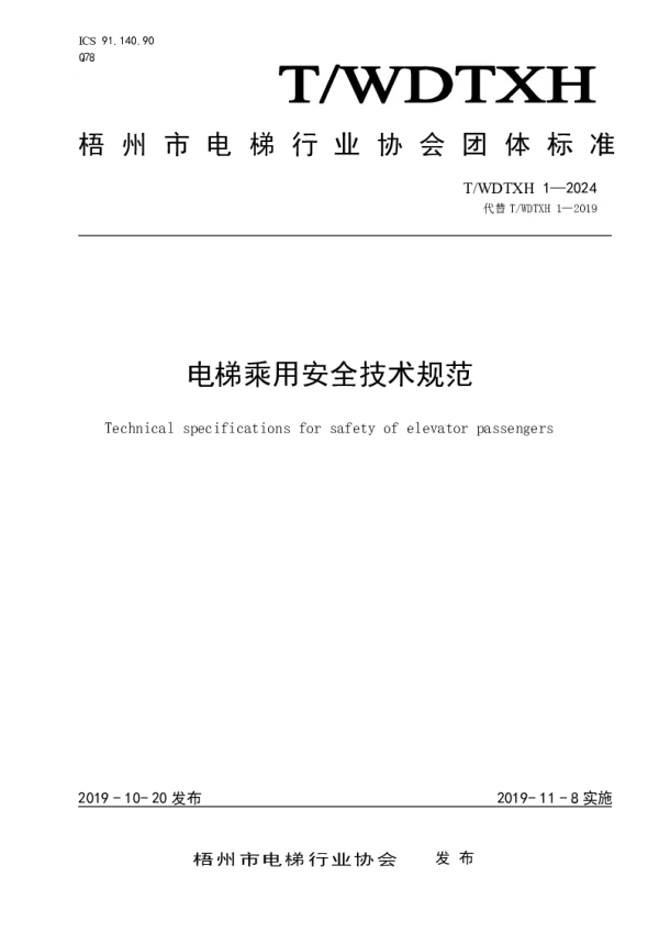 T_WDTXH 1—2024_电梯乘用安全技术规范