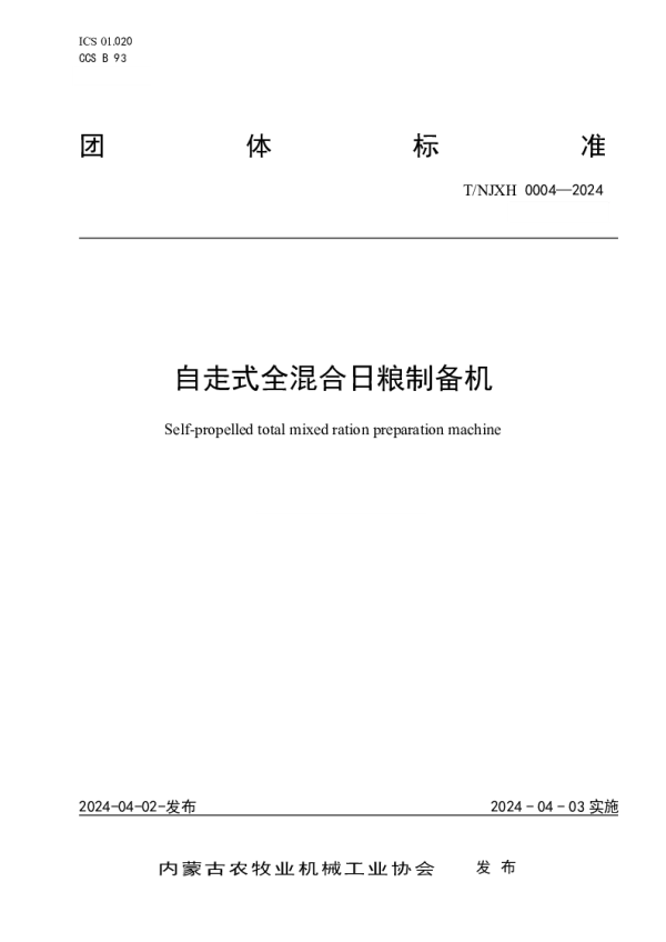 T_NJXH 0004—2024_自走式全混合日粮制备机