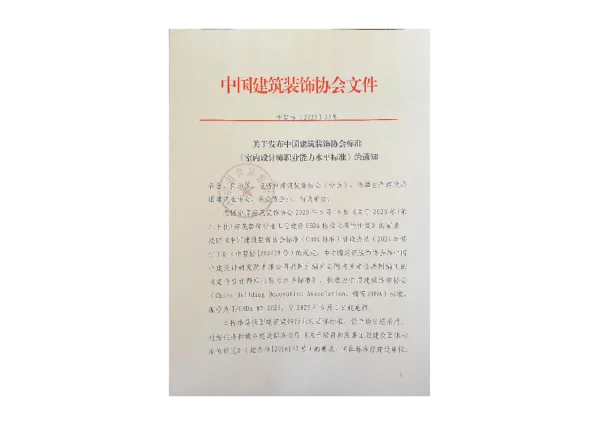 T_CBDA 87—2025_室内设计师职业能力水平标准