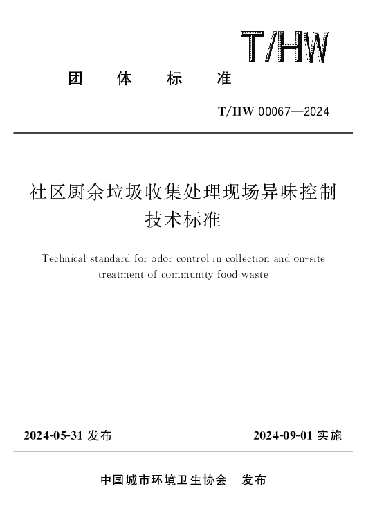 T_HW 00067—2024_社区厨余垃圾收集处理现场异味控制技术标准