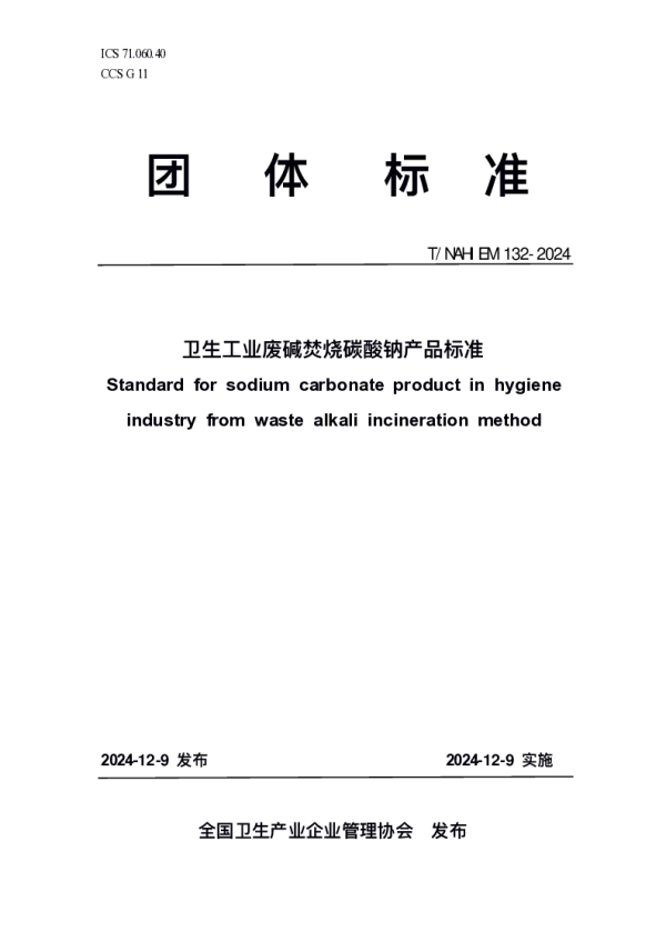 T_NAHIEM 132—2024_卫生工业废碱焚烧碳酸钠产品标准