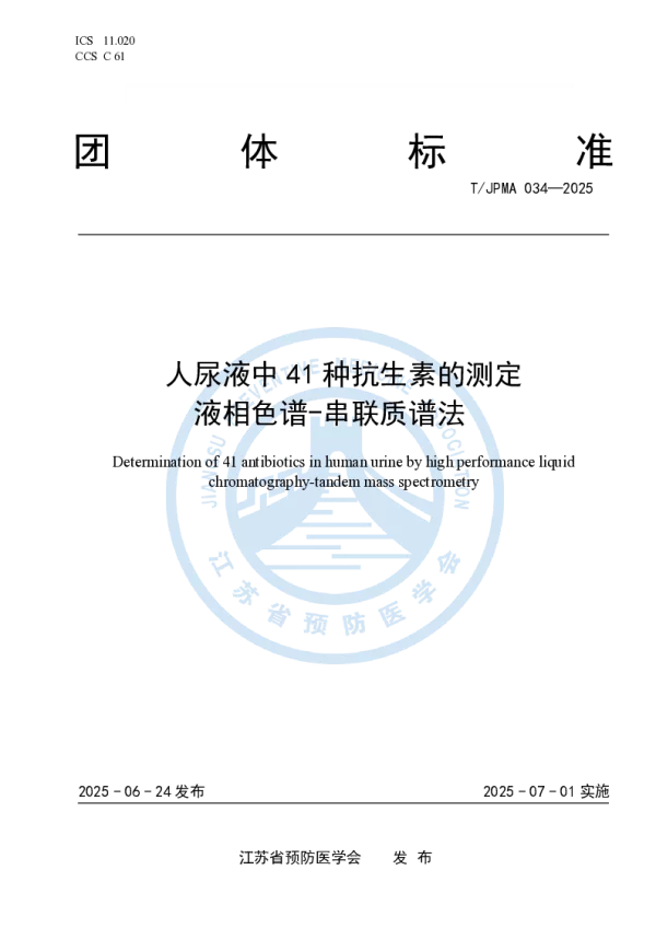 T_JPMA 034—2025_人尿液中41种抗生素的测定 液相色谱-串联质谱法