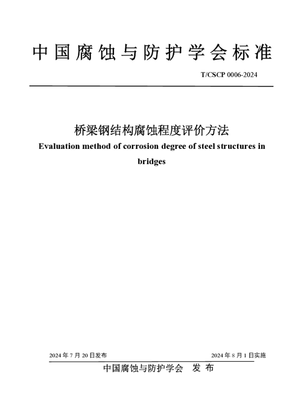 T_CSCP T_CSCP0006—2024_桥梁钢结构腐蚀程度评价方法