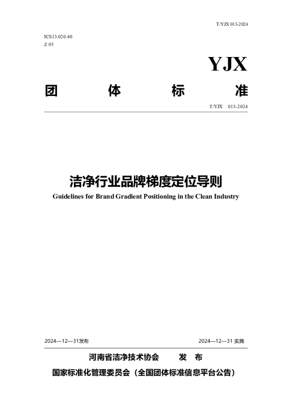 T_YJX 013—2024_洁净行业品牌梯度定位导则