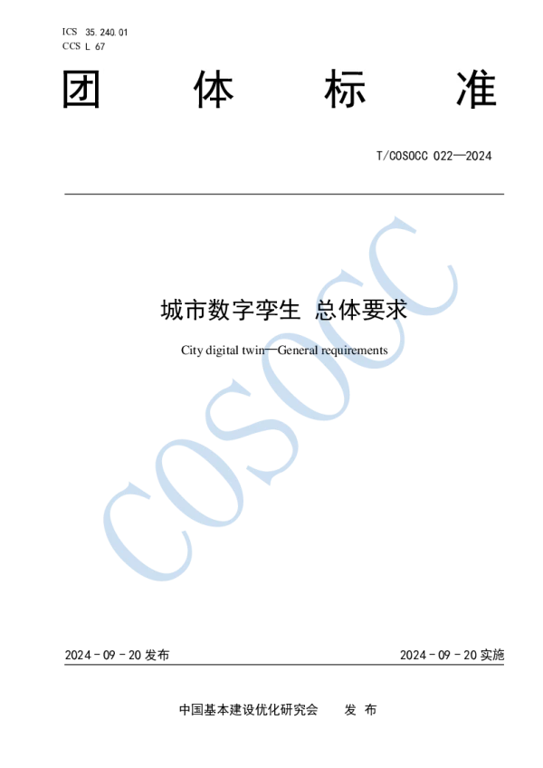 T_COSOCC 022—2024_城市数字孪生 总体要求