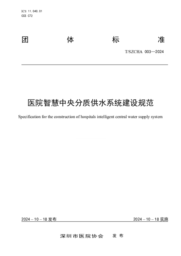 T_SZCHA 003—2024_医院智慧中央分质供水系统建设规范