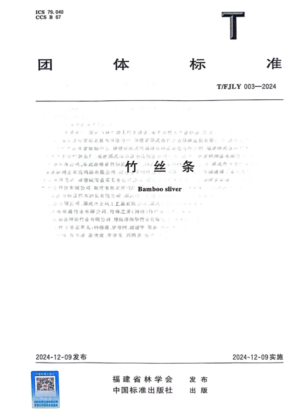 T_FJLY 003—2025_竹丝条