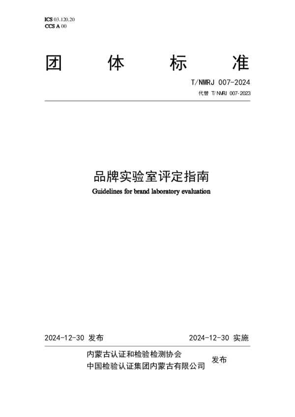 T_NMRJ 007—2024_品牌实验室评定指南
