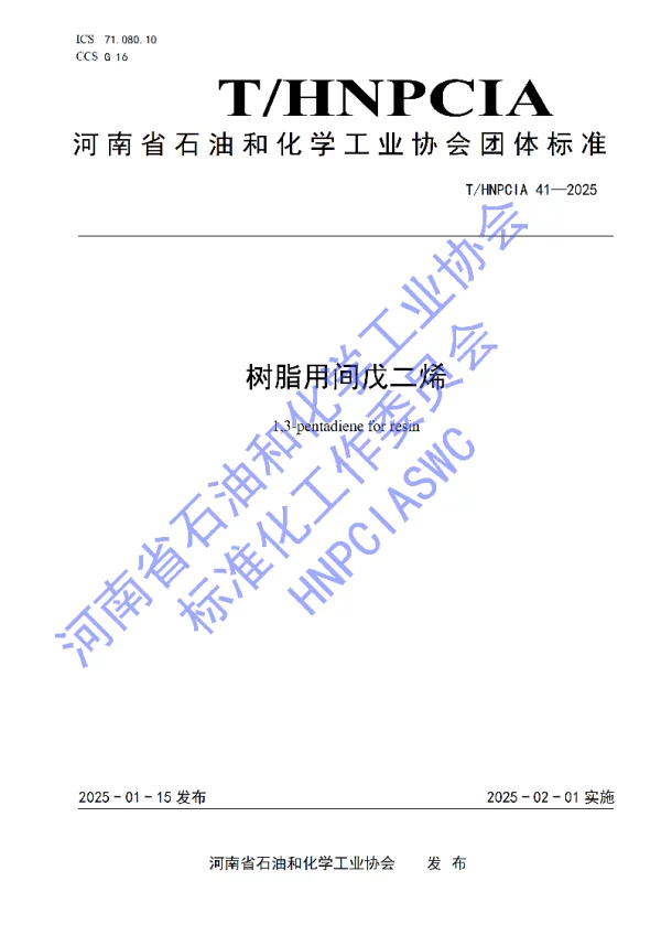 T_HNPCIA 41—2025_树脂用间戊二烯