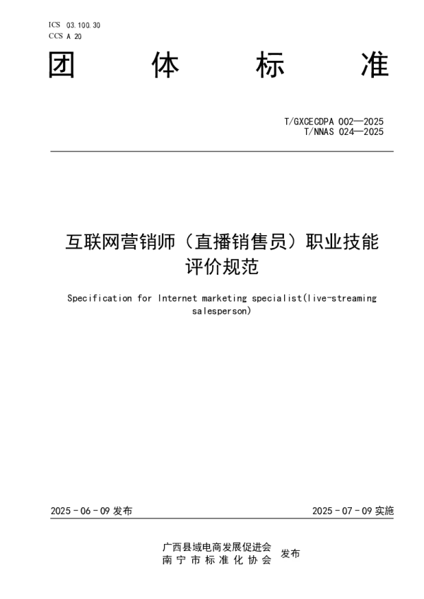 T_GXCECDPA 002—2025_互联网营销师(直播销售员)职业技能评价规范 T_GXCECDPA 002—2025_互联网营销师(直播销售员)职业技能评价规范