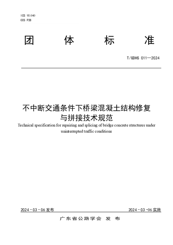 T_GDHS 011—2024_不中断交通条件下桥梁混凝土结构修复与拼接技术规范
