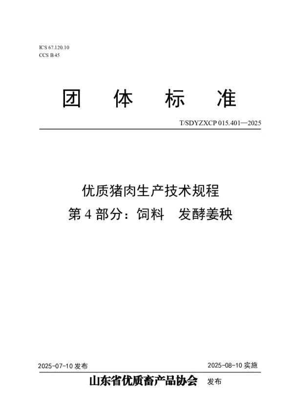 T_SDYZXCP 015.401—2025_优质猪肉生产技术规程   第4部分：饲料  发酵姜秧