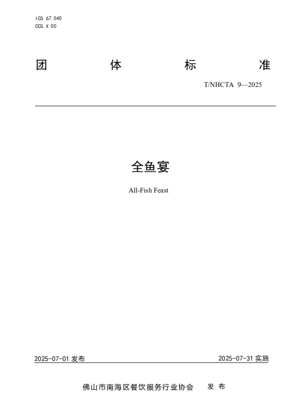 T_NHCTA 9—2025_全鱼宴