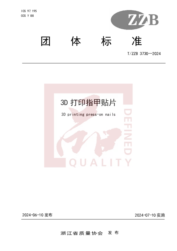 T_ZZB 3730—2024_3D打印指甲贴片
