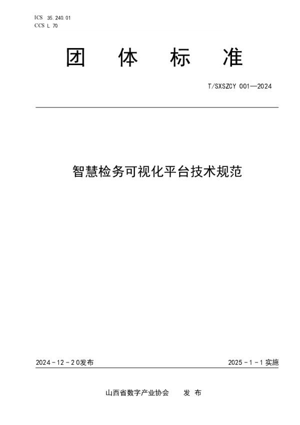 T_SXSZCY 001—2024_智慧检务可视化平台技术规范