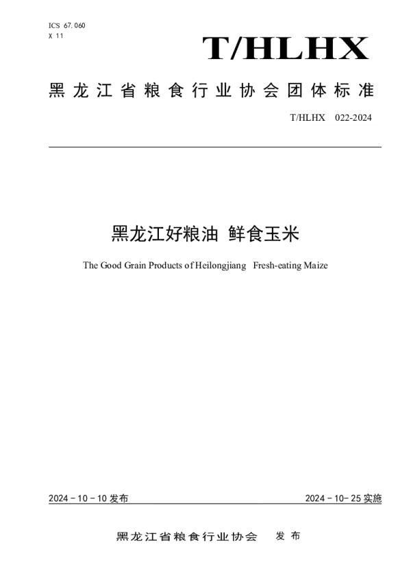 T_HLHX 022—2024_黑龙江好粮油 鲜食玉米 T_HLHX 022—2024_黑龙江好粮油 鲜食玉米