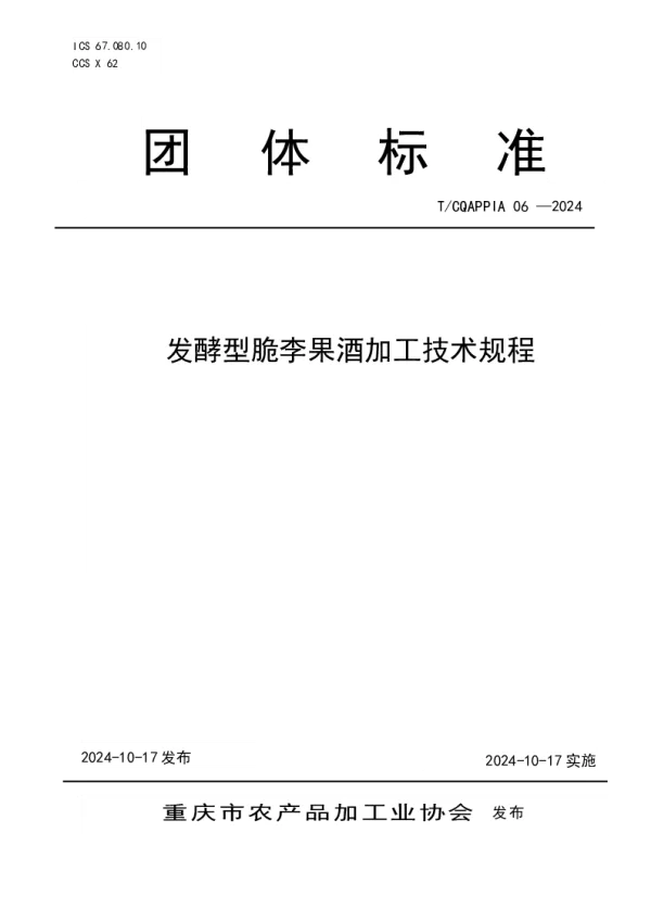 T_CQAPPIA 06—2024_发酵型脆李果酒加工技术规程