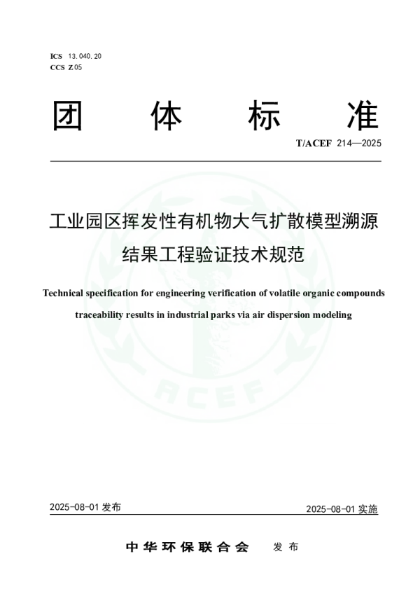 T_ACEF 214—2025_工业园区挥发性有机物大气扩散模型溯源结果工程验证技术规范