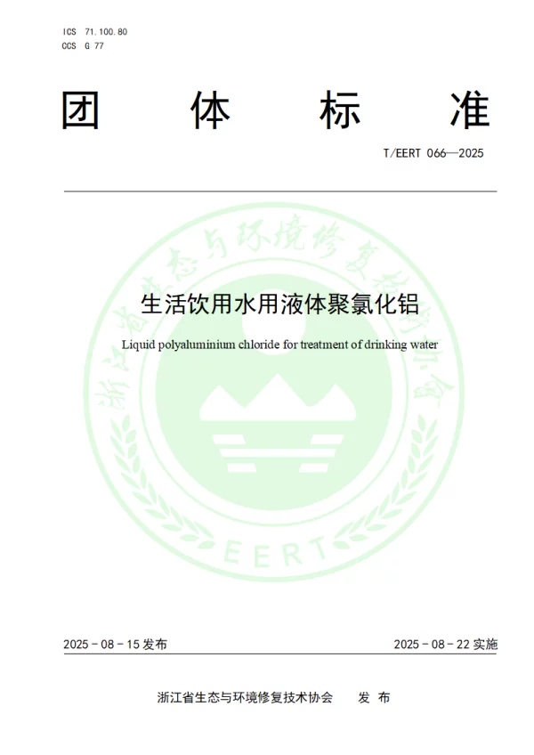 T_EERT 066—2025_生活饮用水用液体聚氯化铝