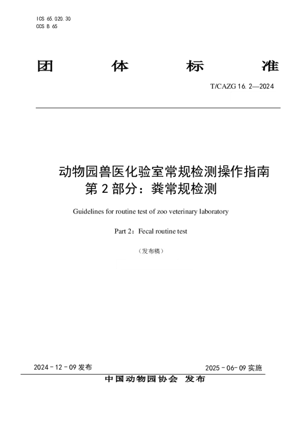 T_CAZG 16.2—2024_动物园兽医化验室常规检测操作指南第2部分：粪常规检测